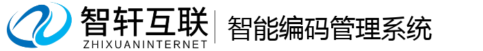 智能编码管理系统